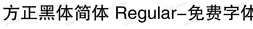 方正黑体简体 Regular字体转换